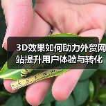 3D效果如何助力外贸网站提升用户体验与转化率?(图3) 3D效果如何助力外贸网站提升用户体验与转化率?(图3)