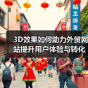 3D效果如何助力外贸网站提升用户体验与转化率?(图4) 3D效果如何助力外贸网站提升用户体验与转化率?(图4)