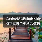 ActiveMQ和RabbitMQ到底哪个更适合你的项目?(图1) ActiveMQ和RabbitMQ到底哪个更适合你的项目?(图1)