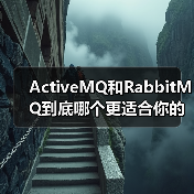 ActiveMQ和RabbitMQ到底哪个更适合你的项目?(图4) ActiveMQ和RabbitMQ到底哪个更适合你的项目?(图4)