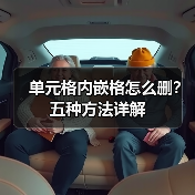单元格内嵌格怎么删?五种方法详解(图2) 单元格内嵌格怎么删?五种方法详解(图2)