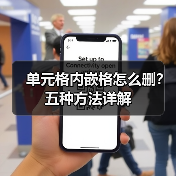 单元格内嵌格怎么删?五种方法详解(图3) 单元格内嵌格怎么删?五种方法详解(图3)