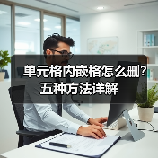 单元格内嵌格怎么删?五种方法详解(图4) 单元格内嵌格怎么删?五种方法详解(图4)