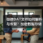 微信DAT文件如何解析与恢复？加密数据存储修复全解析（图2）