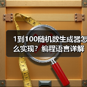 1到100随机数生成器怎么实现?编程语言详解(图2) 1到100随机数生成器怎么实现?编程语言详解(图2)