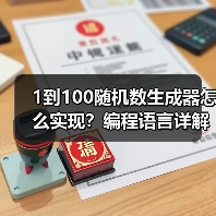 1到100随机数生成器怎么实现?编程语言详解(图3) 1到100随机数生成器怎么实现?编程语言详解(图3)