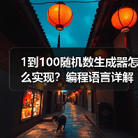 1到100随机数生成器怎么实现?编程语言详解(图4) 1到100随机数生成器怎么实现?编程语言详解(图4)