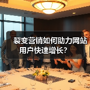 裂变营销如何助力网站用户快速增长?(图1) 裂变营销如何助力网站用户快速增长?(图1)