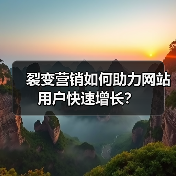 裂变营销如何助力网站用户快速增长?(图3) 裂变营销如何助力网站用户快速增长?(图3)