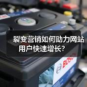 裂变营销如何助力网站用户快速增长?(图4) 裂变营销如何助力网站用户快速增长?(图4)