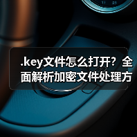 .key文件怎么打开?全面解析加密文件处理方法(图1) .key文件怎么打开?全面解析加密文件处理方法(图1)