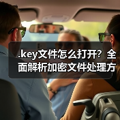 .key文件怎么打开?全面解析加密文件处理方法(图2) .key文件怎么打开?全面解析加密文件处理方法(图2)