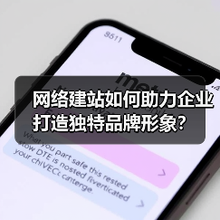 网络建站如何助力企业打造独特品牌形象?(图1) 网络建站如何助力企业打造独特品牌形象?(图1)