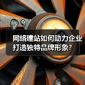网络建站如何助力企业打造独特品牌形象?(图2) 网络建站如何助力企业打造独特品牌形象?(图2)