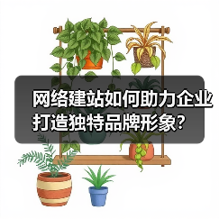 网络建站如何助力企业打造独特品牌形象?(图3) 网络建站如何助力企业打造独特品牌形象?(图3)