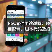 PSC文件用途详解:项目配置、脚本代码及打开方式(图1) PSC文件用途详解:项目配置、脚本代码及打开方式(图1)