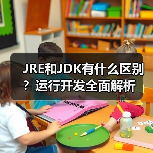 JRE和JDK有什么区别?运行开发全面解析(图3) JRE和JDK有什么区别?运行开发全面解析(图3)