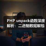 PHP unpack函数深度解析:二进制数据解包全攻略(图1) PHP unpack函数深度解析:二进制数据解包全攻略(图1)