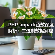 PHP unpack函数深度解析:二进制数据解包全攻略(图2) PHP unpack函数深度解析:二进制数据解包全攻略(图2)