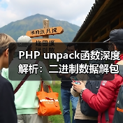 PHP unpack函数深度解析:二进制数据解包全攻略(图3) PHP unpack函数深度解析:二进制数据解包全攻略(图3)