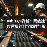 Mbits/s详解:网络速度背后的科学原理与影响(图3) Mbits/s详解:网络速度背后的科学原理与影响(图3)