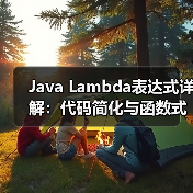 Java Lambda表达式详解:代码简化与函数式编程应用(图1) Java Lambda表达式详解:代码简化与函数式编程应用(图1)