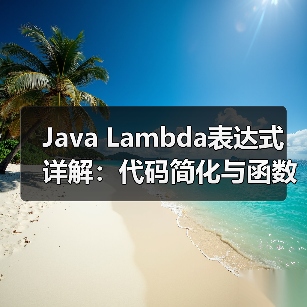 Java Lambda表达式详解:代码简化与函数式编程应用(图2) Java Lambda表达式详解:代码简化与函数式编程应用(图2)