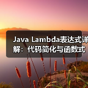 Java Lambda表达式详解:代码简化与函数式编程应用(图4) Java Lambda表达式详解:代码简化与函数式编程应用(图4)