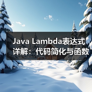 Java Lambda表达式详解:代码简化与函数式编程应用(图3) Java Lambda表达式详解:代码简化与函数式编程应用(图3)