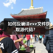如何反编译exe文件获取源代码?(图3) 如何反编译exe文件获取源代码?(图3)