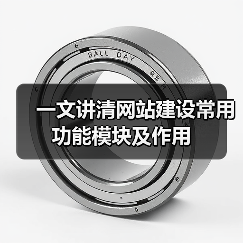 一文讲清网站建设常用功能模块及作用(图2) 一文讲清网站建设常用功能模块及作用(图2)