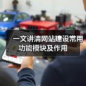 一文讲清网站建设常用功能模块及作用(图1) 一文讲清网站建设常用功能模块及作用(图1)