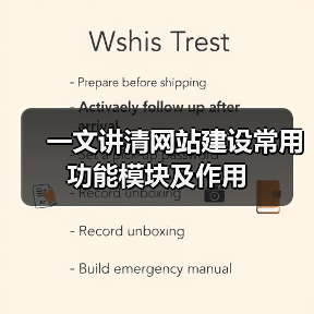 一文讲清网站建设常用功能模块及作用(图3) 一文讲清网站建设常用功能模块及作用(图3)