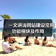 一文讲清网站建设常用功能模块及作用(图4) 一文讲清网站建设常用功能模块及作用(图4)
