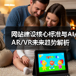 网站建设核心标准与AI/AR/VR未来趋势解析(图4) 网站建设核心标准与AI/AR/VR未来趋势解析(图4)