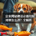 企业网站建设必备功能清单怎么选?全解析(图1) 企业网站建设必备功能清单怎么选?全解析(图1)