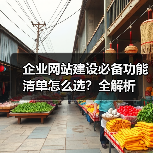 企业网站建设必备功能清单怎么选?全解析(图2) 企业网站建设必备功能清单怎么选?全解析(图2)