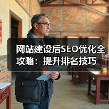 网站建设后SEO优化全攻略:提升排名技巧(图2) 网站建设后SEO优化全攻略:提升排名技巧(图2)