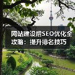 网站建设后SEO优化全攻略:提升排名技巧(图3) 网站建设后SEO优化全攻略:提升排名技巧(图3)