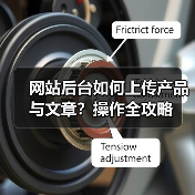 网站后台如何上传产品与文章?操作全攻略(图4) 网站后台如何上传产品与文章?操作全攻略(图4)