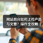 网站后台如何上传产品与文章?操作全攻略(图3) 网站后台如何上传产品与文章?操作全攻略(图3)