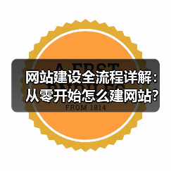 网站建设全流程详解:从零开始怎么建网站?(图4) 网站建设全流程详解:从零开始怎么建网站?(图4)