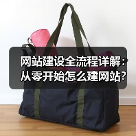 网站建设全流程详解:从零开始怎么建网站?(图3) 网站建设全流程详解:从零开始怎么建网站?(图3)