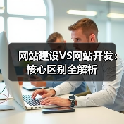 网站建设VS网站开发:核心区别全解析(图4) 网站建设VS网站开发:核心区别全解析(图4)