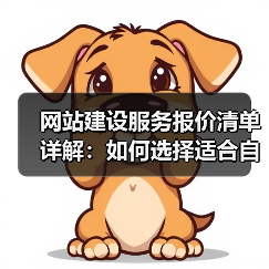网站建设服务报价清单详解:如何选择适合自己的服务?(图2) 网站建设服务报价清单详解:如何选择适合自己的服务?(图2)