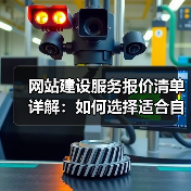 网站建设服务报价清单详解:如何选择适合自己的服务?(图1) 网站建设服务报价清单详解:如何选择适合自己的服务?(图1)