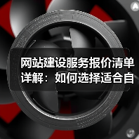 网站建设服务报价清单详解:如何选择适合自己的服务?(图4) 网站建设服务报价清单详解:如何选择适合自己的服务?(图4)