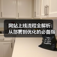 网站上线流程全解析:从部署到优化的必备指南(图1) 网站上线流程全解析:从部署到优化的必备指南(图1)