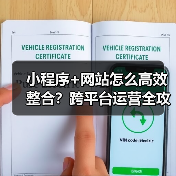 小程序+网站怎么高效整合?跨平台运营全攻略(图4) 小程序+网站怎么高效整合?跨平台运营全攻略(图4)