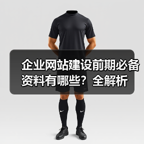 企业网站建设前期必备资料有哪些?全解析(图1) 企业网站建设前期必备资料有哪些?全解析(图1)